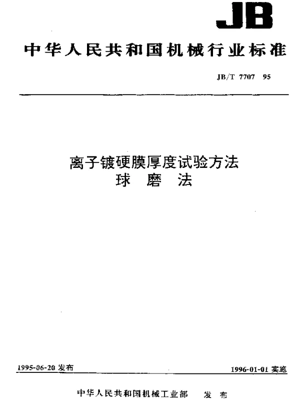 JBT 7707-1995 离子镀硬膜厚度试验方法.球磨法