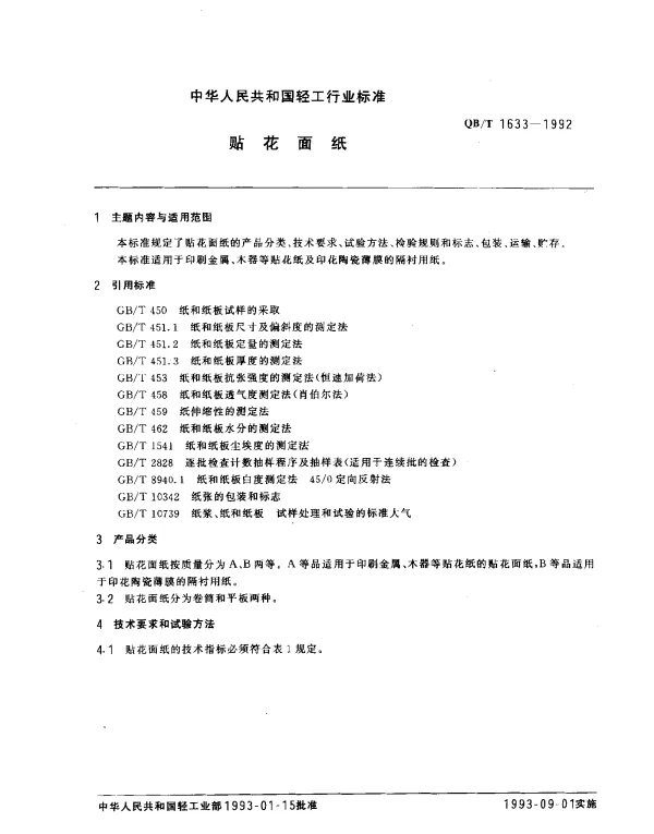 QBT 1633-1992 贴花面纸