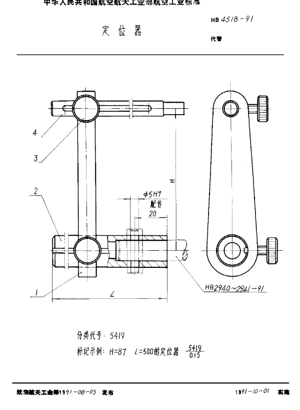 HB 4518-1991 定位器