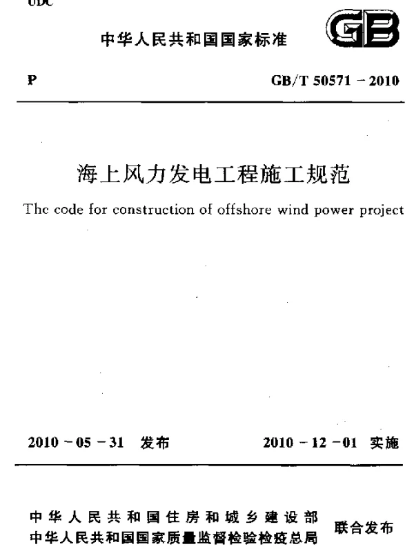 GBT 50571-2010 海上风力发电工程施工规范