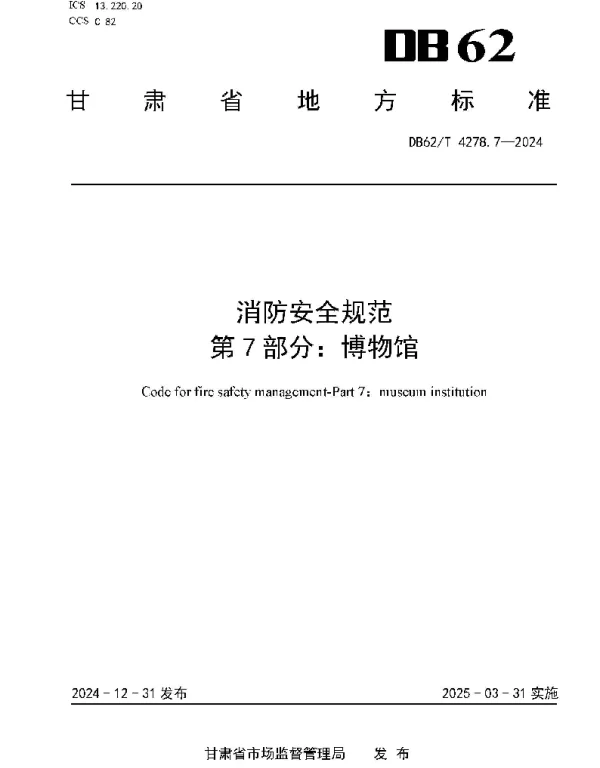 DB62T 4278.7-2024 消防安全规范  第7部分：博物馆