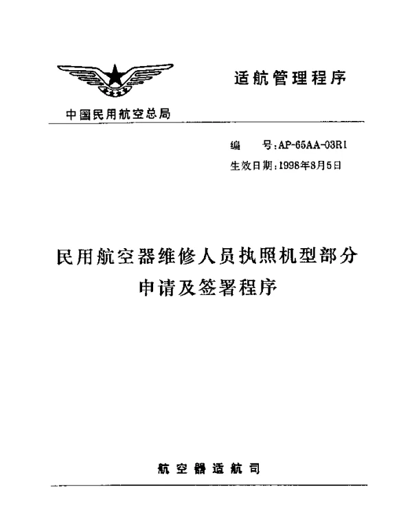 AP-65AA-03R1-1998 民用航空器维修人员执照机型部分申请及签署程序
