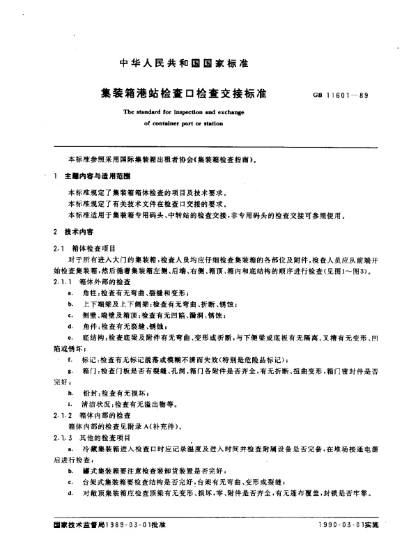 GB 11601-1989 集装箱港站检查口检查交接标准