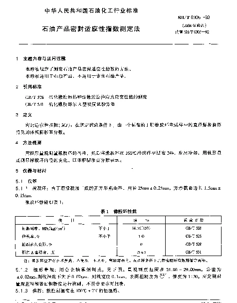 SHT 0305-1993 石油产品密封适应性指数测定法