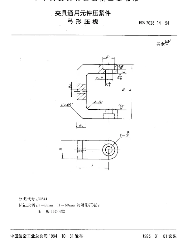 HB 7028.14-1994 夹具通用元件压紧件.弓形压板