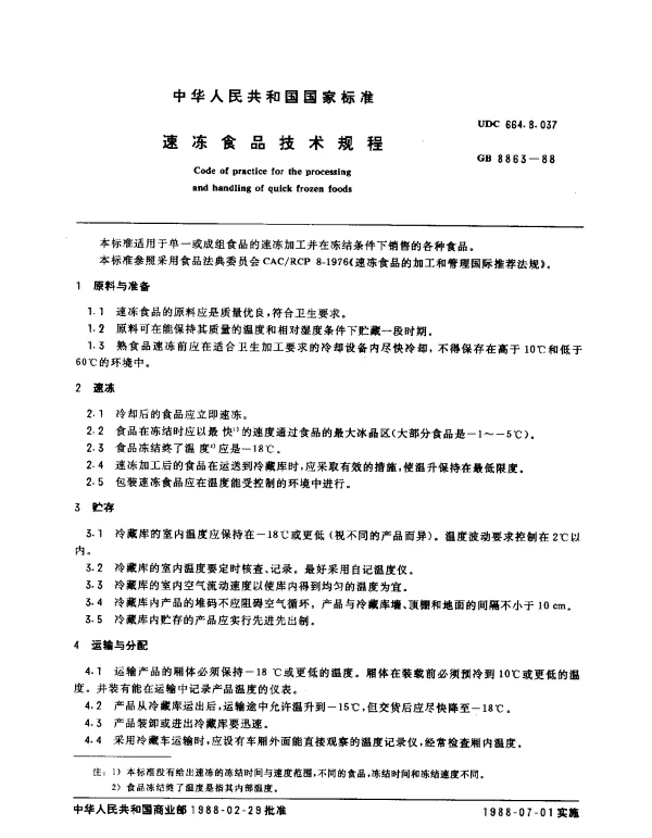 GB 8863-1988 速冻食品技术规程