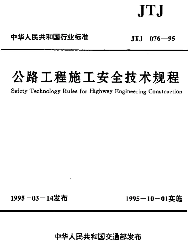 JTJ 076-1995 公路工程施工安全技术规程