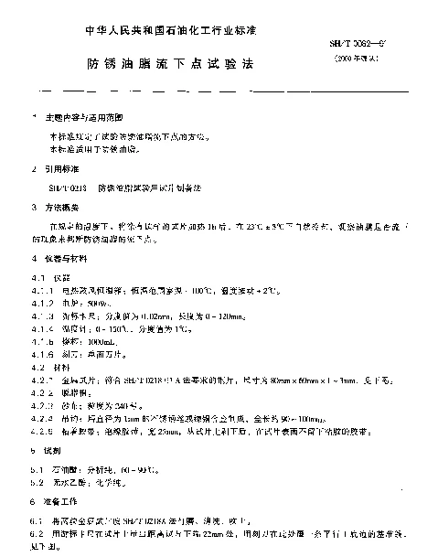SHT 0082-1991 防锈油脂流下点试验法
