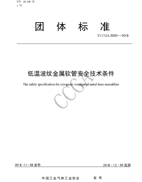 TCCGA 20001-2018 低温波纹软管安全技术条件