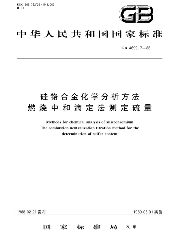 GBT 4699.7-1988 硅铬合金化学分析方法 燃烧中和滴定法测定硫量
