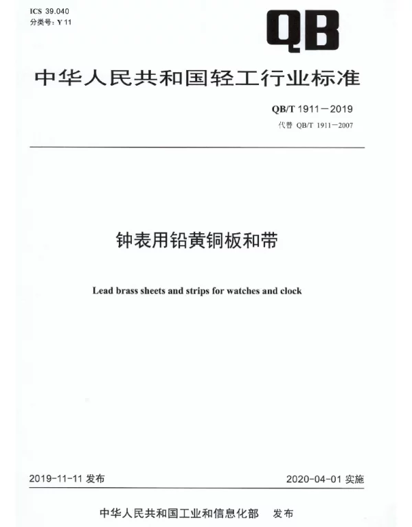 QBT 1911-2019 钟表用铅黄铜板和带