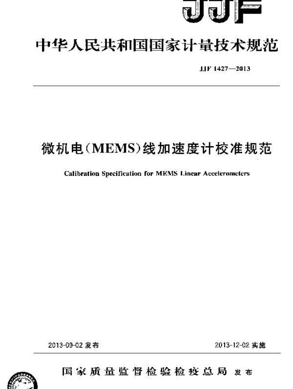 JJF 1427-2013 微机电(MEMS)线加速度计校准规范