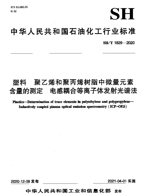 SHT 1829-2020 塑料 聚乙烯和聚丙烯树脂中微量元素含量的测定 电感耦合等离子体发射光谱法