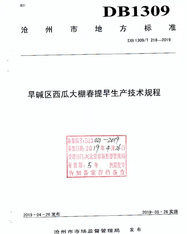 DB1309T 218-2019 旱碱区西瓜大棚春提早生产技术规程