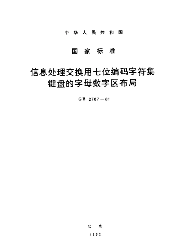 GBT 2787-1981 信息处理交换用七位编码字符集键盘的字母数字区布局
