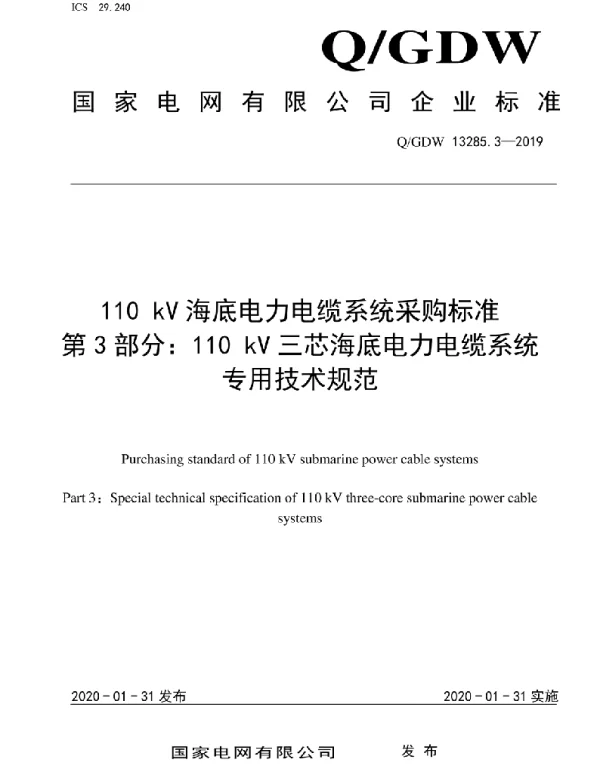 Q_GDW 13285.3-2019 110kV海底电力电缆系统采购标准第3部分：110kV三芯海底电力电缆系统专用技术规范