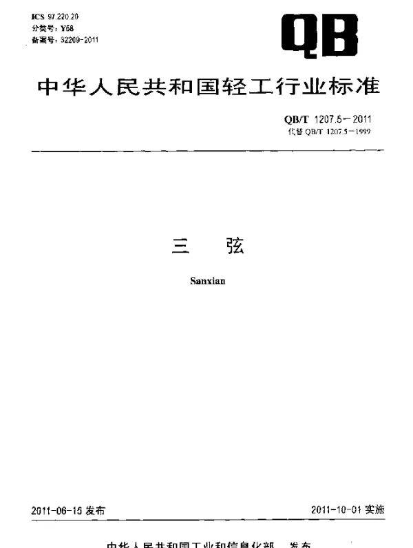 QBT 1207.5-2011 三弦
