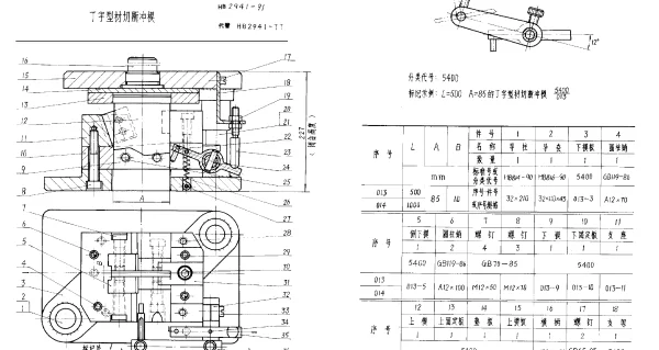 HB 2941-1991 丁字型材切断冲模