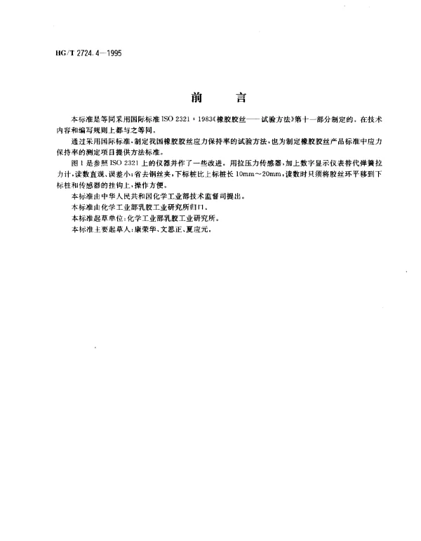HGT 2724.4-1995 橡胶胶丝试验方法应力保持率的测定