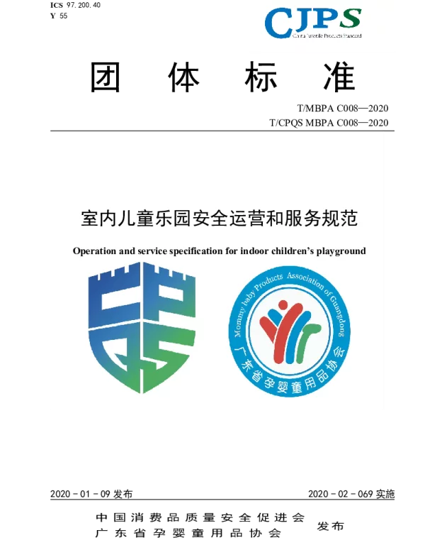 TMBPA C008-2022 室内儿童乐园安全运营和服务规范