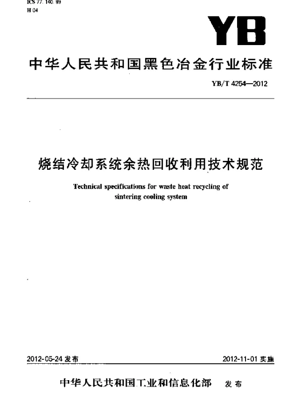 YBT 4254-2012 烧结冷却系统余热回收利用技术规范