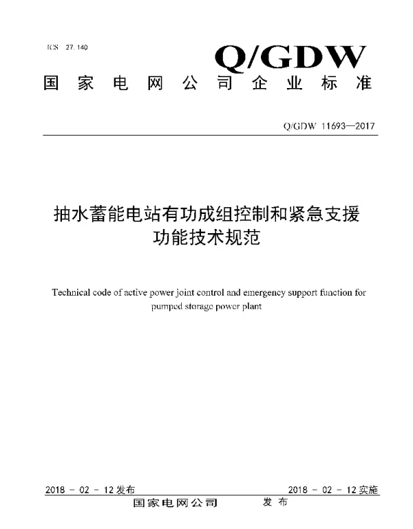 Q_GDW 11693-2017 抽水蓄能电站有功成组控制和紧急支援功能技术规范