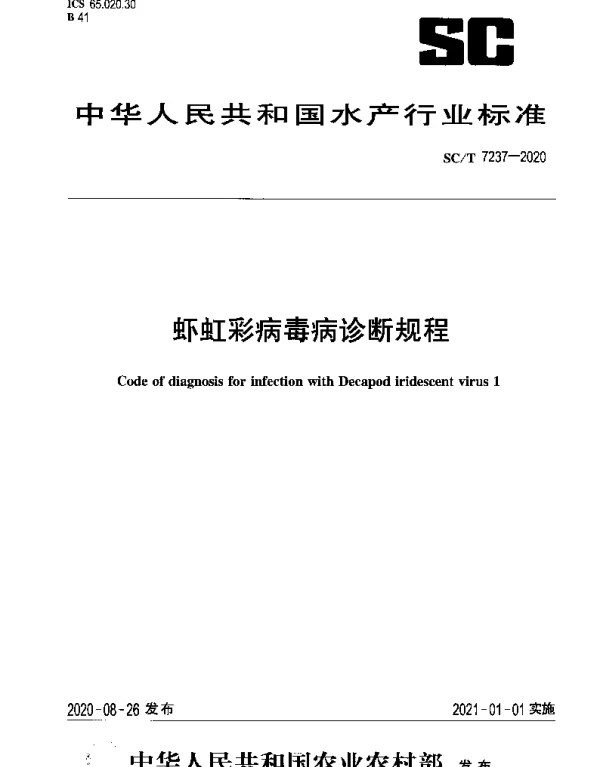 SCT 7237-2020 虾虹彩病毒病诊断规程