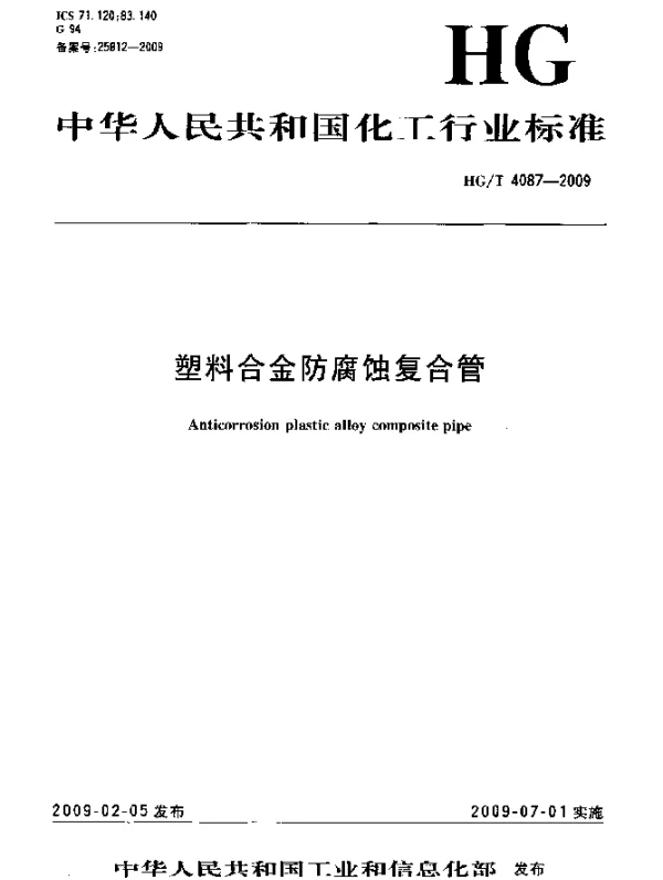 HGT 4087-2009 塑料合金防腐蚀复合管