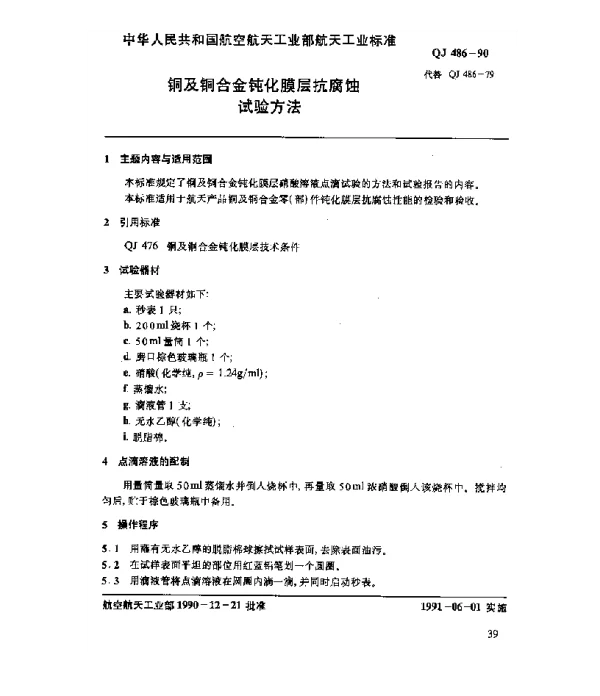 QJ 486-1990 铜及铜合金钝化膜层抗腐蚀试验方法