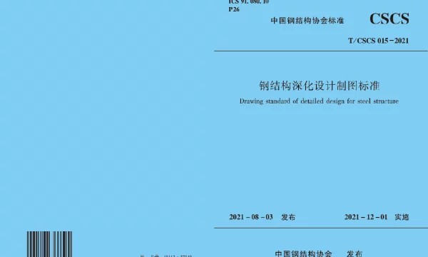 TCSCS 15-2021 钢结构深化设计制图标准