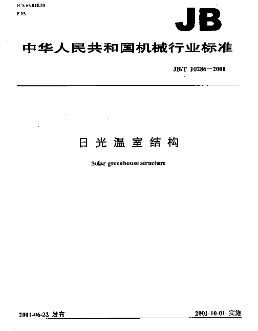 JBT 10286-2001 日光温室结构