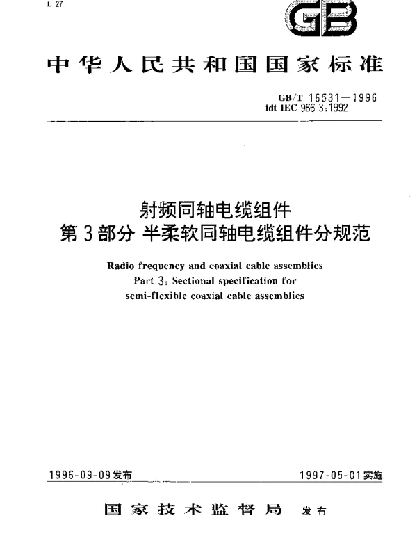 GBT 16531-1996 射频同轴电缆组件 第3部分;半柔软同轴电缆组件分规范