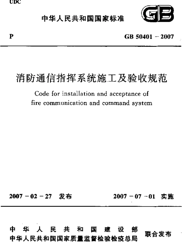 GB 50401-2007 消防通信指挥系统施工及验收规范