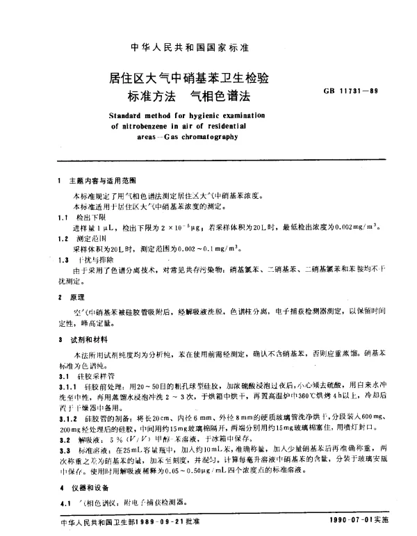 GB 11731-1989 居住区大气中硝基苯卫生检验标准方法 气相色谱法