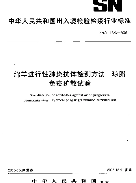 SNT 1223-2003 绵羊进行性肺炎抗体检测方法.琼脂免疫扩散试验
