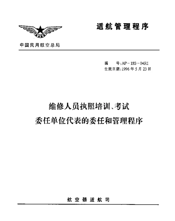 AP-183-04R1-1996 维修人员执照培训、考试委任单位代表的委任和管理程序