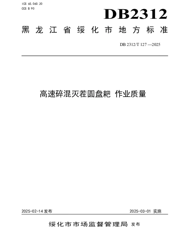 DB2312T 127-2025 高速碎混灭茬圆盘耙 作业质量