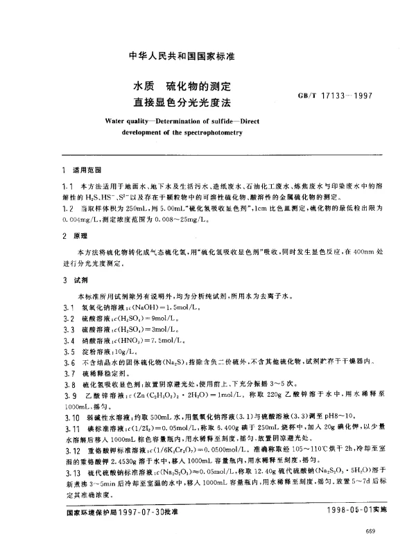 GBT 17133-1997 水质 硫化物的测定 直接显色分光光度法