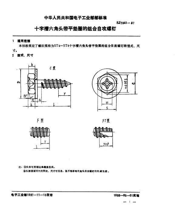 SJ 2840-1987 十字槽六角头带平垫圈的组合自攻螺钉