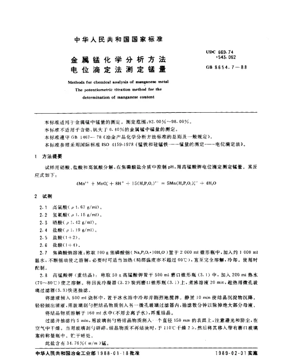 GB 8654.7-1988 金属锰化学分析方法电位滴定法测定锰量