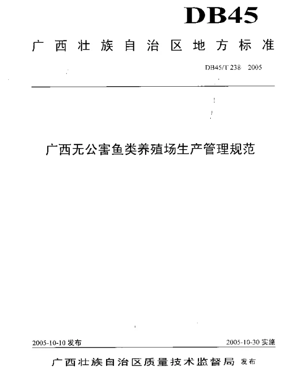DB45T 238-2005 广西无公害鱼类养殖场生产管理规范