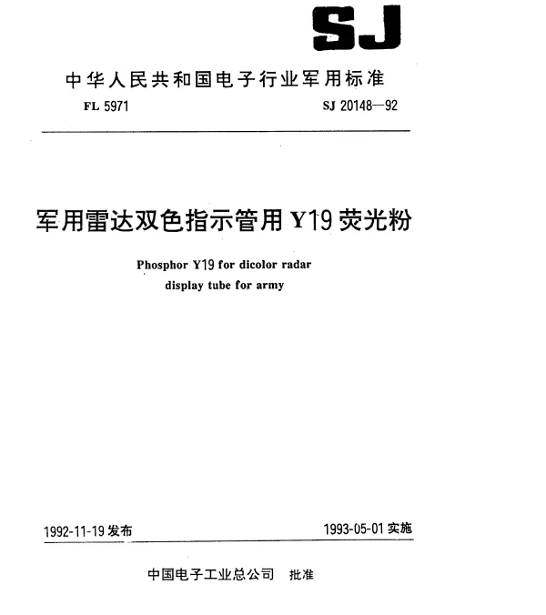 SJ 20148-1992 军用雷达双色指示管用Y19荧光粉