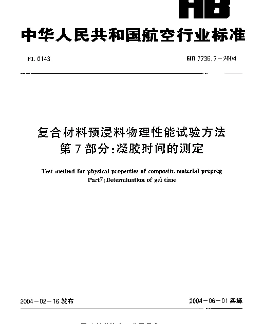 HB 7736.7-2004 复合材料预浸料物理性能试验方法 第7部分：凝胶时间的测定