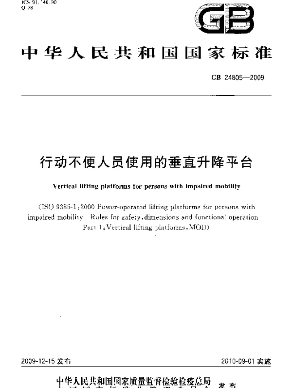 GB 24805-2009 行动不便人员使用的垂直升降平台