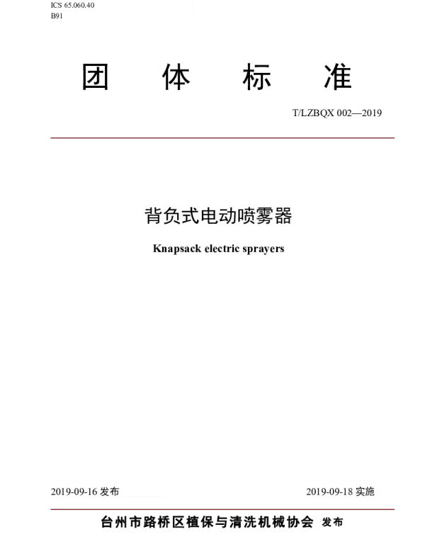 TLZBQX 002-2019 背负式电动喷雾器