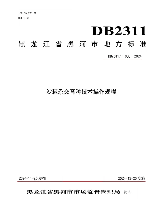 DB2311T 083—2024 沙棘杂交育种技术操作规程