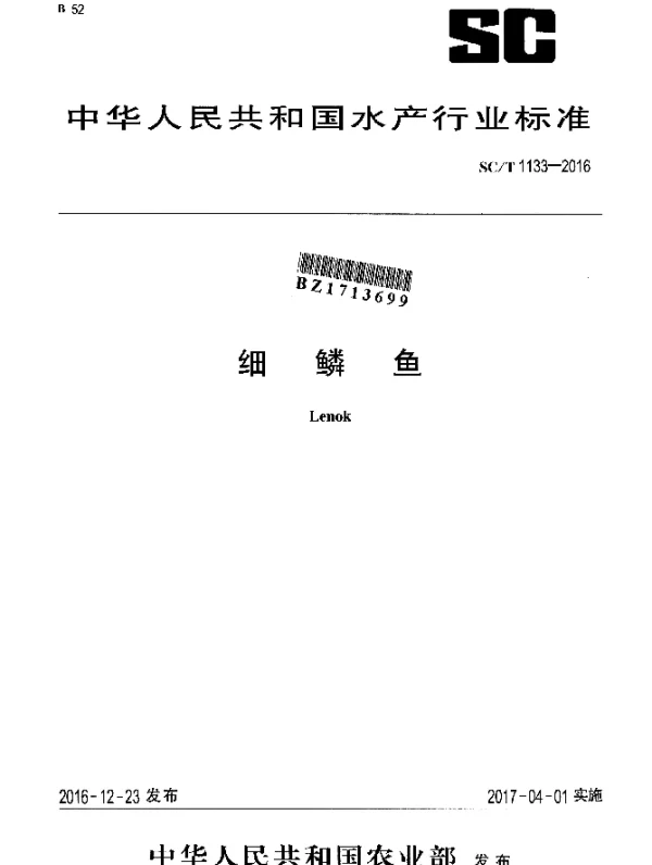 SCT 1133-2016 细鳞鱼