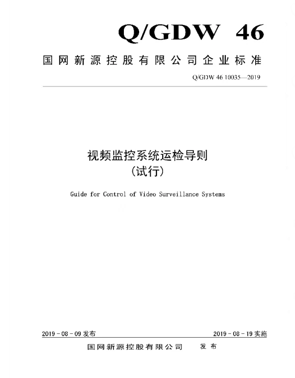Q_GDW46 10035-2019 视频监控系统运检导则_试行