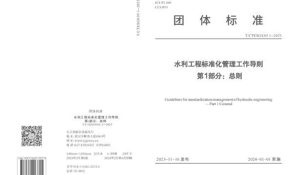 TCTESGS 05-2023 水利工程标准化管理工作导则