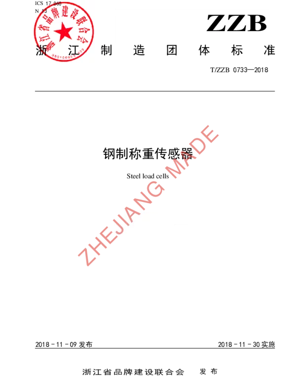 TZZB 0733-2018 钢制称重传感器